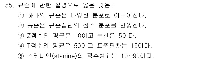 청소년상담사_3급(1교시) 2018년 55번 - 규준에 관한 설명 중 옳은 것은 ②다. 규준은 특정 집단의 점수 분포를 ... 에 관한 핵심 기출문제