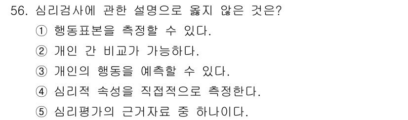 청소년상담사_3급(1교시) 2018년 56번 - 심리검사는 심리적 속성을 직접적으로 측정하는 도구가 아니라, 개인의 행동... 에 관한 핵심 기출문제