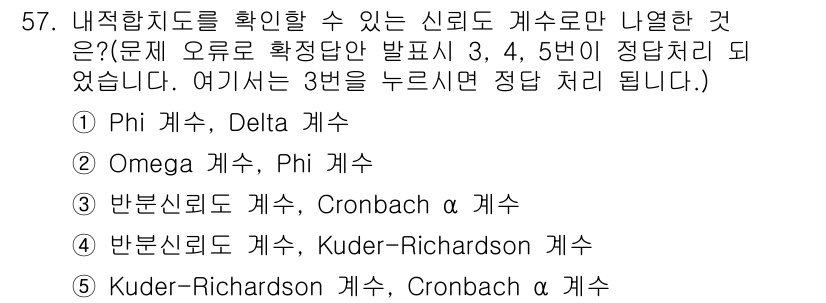 청소년상담사_3급(1교시) 2018년 57번 - 정답 3번은 Cronbach's Alpha 계수로, 측정 도구의 내부 일... 에 관한 핵심 기출문제