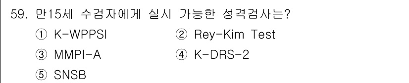 청소년상담사_3급(1교시) 2018년 59번 - 정답은 3번 MMPI-A입니다. MMPI-A는 14세에서 18세 사이의 ... 에 관한 핵심 기출문제