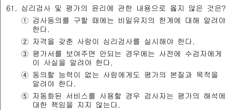 청소년상담사_3급(1교시) 2018년 61번 - 5번, "자동화된 서비스 사용해 평가 검사 시 평가에 대한 책임을 지지 ... 에 관한 핵심 기출문제