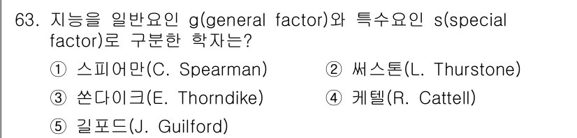 청소년상담사_3급(1교시) 2018년 63번 - 스피어만(C. Spearman)은 지능을 일반 요인(g)과 특수 요인(s... 에 관한 핵심 기출문제