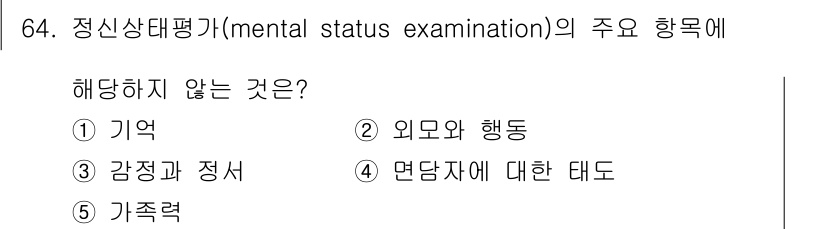 청소년상담사_3급(1교시) 2018년 64번 - 정신상담가의 정신상태 평가에서 가족체계나 가족 간의 관계는 주요 항목에 ... 에 관한 핵심 기출문제