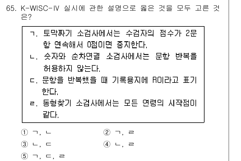 청소년상담사_3급(1교시) 2018년 65번 - K-WISC-IV 실시에 대한 설명 중, "문항을 반복했을 때 기록상에 ... 에 관한 핵심 기출문제