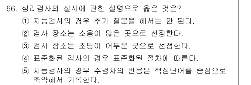 청소년상담사_3급(1교시) 2018년 66번 - 표준화된 검사에서는 실시하는 절차에 따라 진행해야 하며, 이로 인해 결과... 에 관한 핵심 기출문제