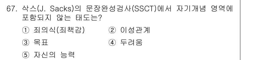 청소년상담사_3급(1교시) 2018년 67번 - 정답은 2번 '이성관계'입니다. SSCT(문장완성검사)는 개인의 성격, ... 에 관한 핵심 기출문제