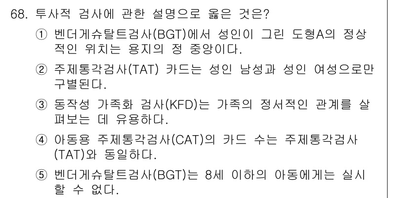 청소년상담사_3급(1교시) 2018년 68번 - 정답 3번은 아동의 주의력과 인지 기능을 측정하는 검사인 아동 주의집중검... 에 관한 핵심 기출문제