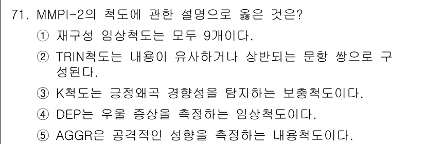 청소년상담사_3급(1교시) 2018년 71번 - . 재적성 임상척도는 모두 9개이다.  
MMPI-2의 재적성 임상척도는... 에 관한 핵심 기출문제