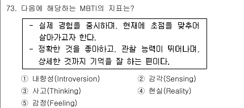 청소년상담사_3급(1교시) 2018년 73번 - 정답은 2번 "감각(Sensing)"입니다. 감각 유형은 실제 경험을 중... 에 관한 핵심 기출문제
