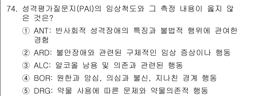 청소년상담사_3급(1교시) 2018년 74번 - . DRG: 약물 사용에 따른 문제 및 약물존재 행동은 성격 특성을 평가... 에 관한 핵심 기출문제