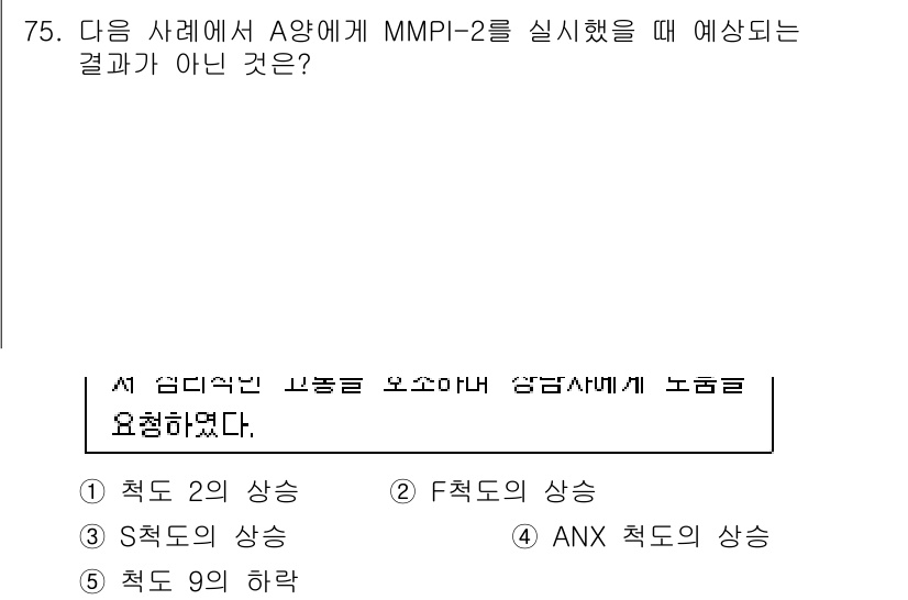 청소년상담사_3급(1교시) 2018년 75번 - MMPI-2의 결과에서 "S척도의 상승"은 일반적으로 개인의 스트레스나 ... 에 관한 핵심 기출문제