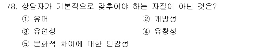 청소년상담사_3급(1교시) 2018년 78번 - 정답은 4번 유창성입니다. 상담자가 기본적으로 갖추어야 할 자질은 주로 ... 에 관한 핵심 기출문제