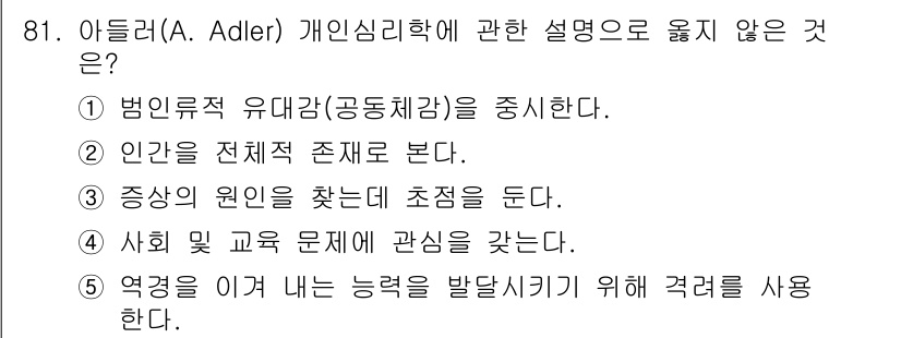 청소년상담사_3급(1교시) 2018년 81번 - 아들러는 사회적 책임과 공동체감을 강조하며, 인간의 존재를 사회적 맥락에... 에 관한 핵심 기출문제