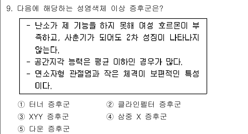 청소년상담사_3급(1교시) 2018년 9번 - 문제에서 주어진 설명은 '난소가 제 기능을 하지 못하는 여성 호르몬의 부... 에 관한 핵심 기출문제