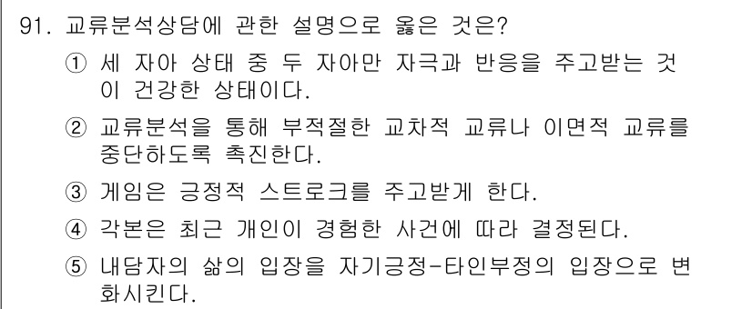 청소년상담사_3급(1교시) 2018년 91번 - 정답 2번은 교류 분석 이론에 따라 효과적인 교육 방식으로 부적절한 교류... 에 관한 핵심 기출문제