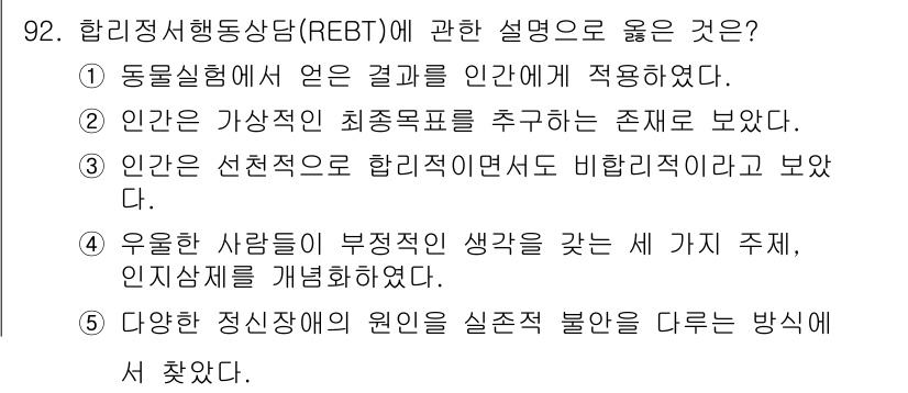 청소년상담사_3급(1교시) 2018년 92번 - 인간은 선택적으로 합리적이며 비합리적 사고를 구분할 수 있다는 관점에서 ... 에 관한 핵심 기출문제