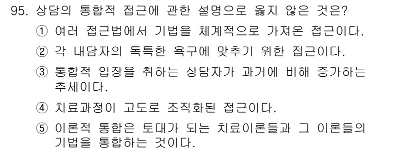 청소년상담사_3급(1교시) 2018년 95번 - 치료결정은 환자의 상황과 특성에 따라 달라지며, 치료자들은 다양한 기법을... 에 관한 핵심 기출문제