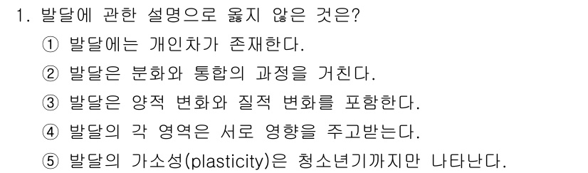 청소년상담사_3급(1교시)(구) 2019년 1번 - 발달에 관한 설명으로 옳지 않은 것은 5번입니다. 발달의 가소성(plas... 에 관한 핵심 기출문제