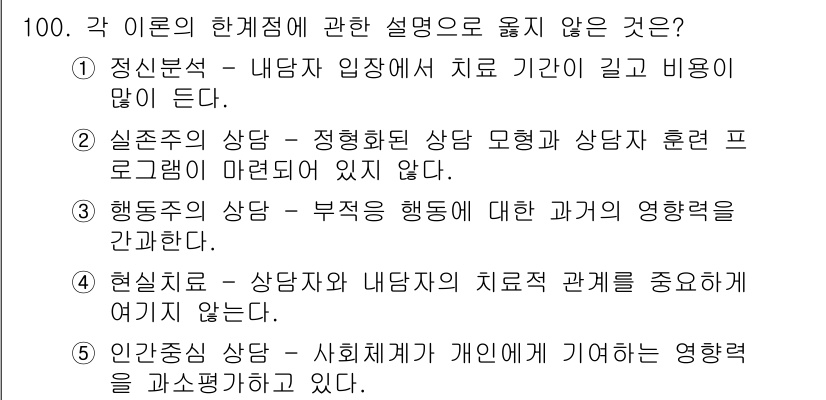 청소년상담사_3급(1교시)(구) 2019년 100번 - 올바른 보기인 4번은 상담자와 내담자의 치료 관계를 중요하게 여기지 않는... 에 관한 핵심 기출문제