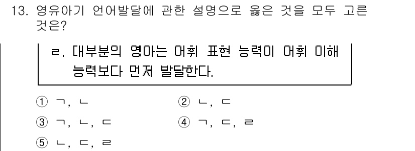 청소년상담사_3급(1교시)(구) 2019년 13번 - 정답은 3번이다. "대부분의 명아는 마휘 표현 능력이 마휘 이해 능력보다... 에 관한 핵심 기출문제