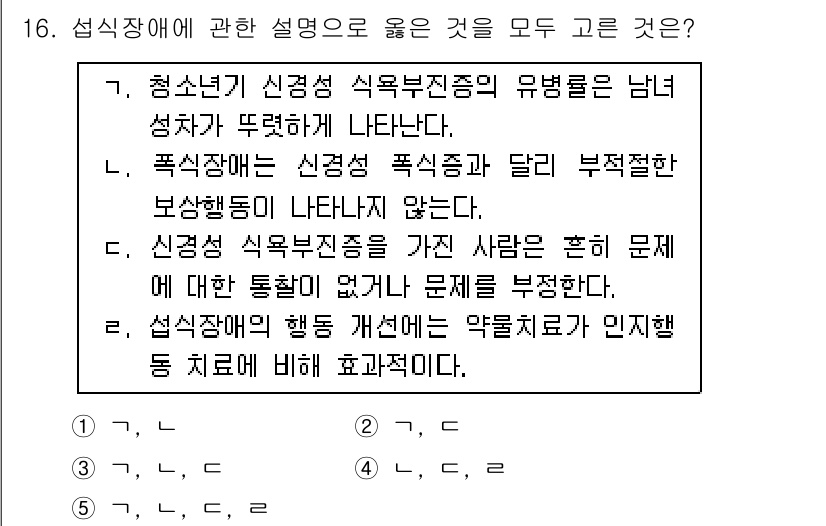 청소년상담사_3급(1교시)(구) 2019년 16번 - 신경성 식욕부진증은 종종 심리적 문제와 연관되어 나타나며, 신경성 식욕부... 에 관한 핵심 기출문제