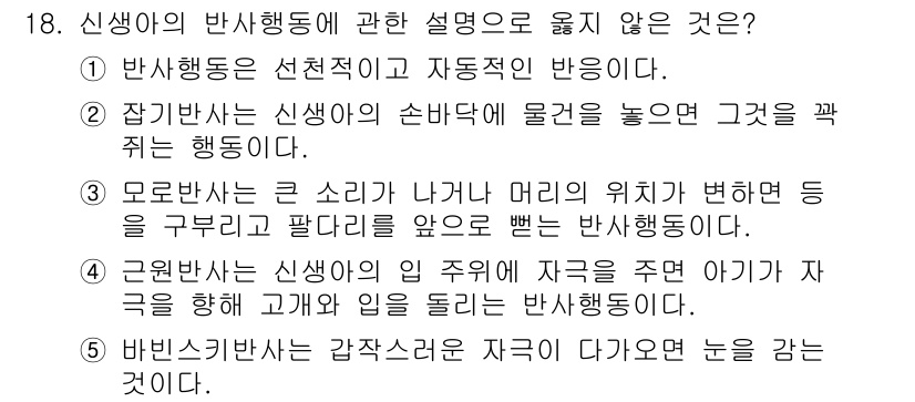 청소년상담사_3급(1교시)(구) 2019년 18번 - 반비례적인 행동은 신생아의 특정 행동이 아닌, 성숙한 아동이 보일 수 있... 에 관한 핵심 기출문제