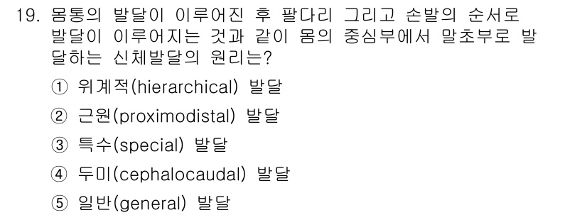 청소년상담사_3급(1교시)(구) 2019년 19번 - 신체발달의 원리는 위계적 발달(hierarchical developmen... 에 관한 핵심 기출문제