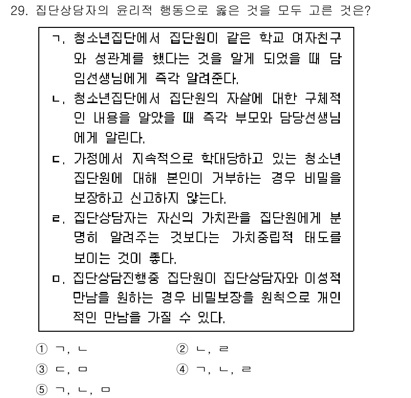청소년상담사_3급(1교시)(구) 2019년 29번 - 청소년 상담 시 집단원에 대한 정보 보호는 윤리적 원칙에 해당하며, 비밀... 에 관한 핵심 기출문제