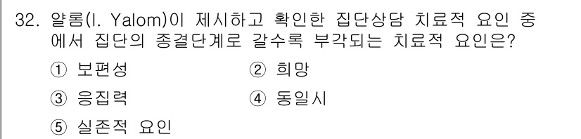 청소년상담사_3급(1교시)(구) 2019년 32번 - 알롬이 제시한 집단상담의 치료적 요소 중 '실존적 요인'은 개인의 존재와... 에 관한 핵심 기출문제