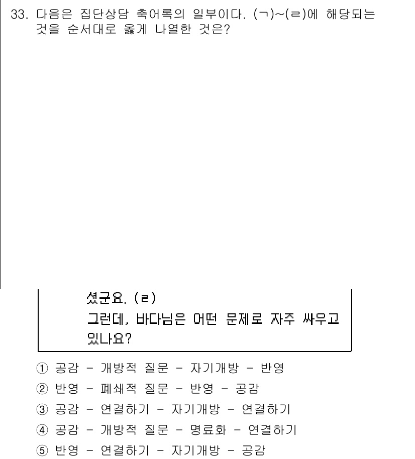 청소년상담사_3급(1교시)(구) 2019년 33번 - 문제의 상황은 집단상담에서의 질문 및 반응 구조를 다룹니다. 첫 번째 질... 에 관한 핵심 기출문제