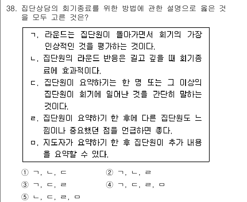 청소년상담사_3급(1교시)(구) 2019년 38번 - 집단상담의 회기 종료 후에는 집단원들이 느낀 점을 공유하며 중요한 피드백... 에 관한 핵심 기출문제