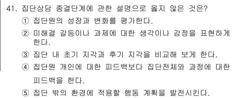 청소년상담사_3급(1교시)(구) 2019년 41번 - .  
이유: 집단상담에서는 집단 전체의 피드백이 중요하며, 개인의 피드... 에 관한 핵심 기출문제