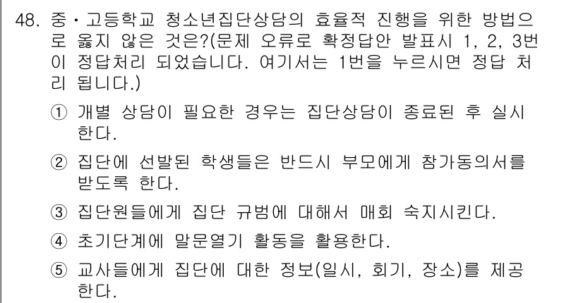 청소년상담사_3급(1교시)(구) 2019년 48번 - 집단 상담은 집단 내의 상호작용을 통해 참여자 간의 관계를 형성하고, 이... 에 관한 핵심 기출문제