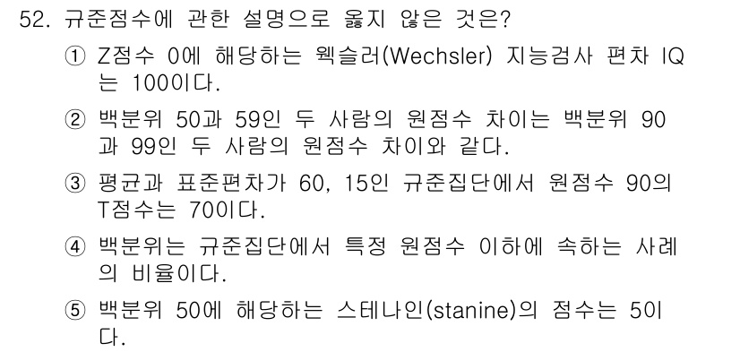 청소년상담사_3급(1교시)(구) 2019년 52번 - 백분위 50과 59는 두 사람의 원점수 차이가 9점으로, 원점수 90과 ... 에 관한 핵심 기출문제