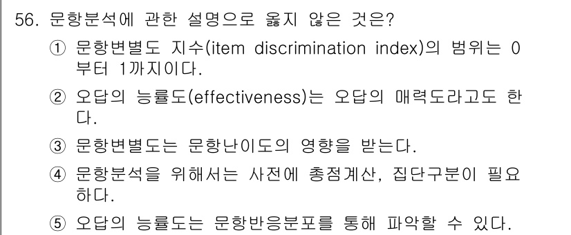 청소년상담사_3급(1교시)(구) 2019년 56번 - 문항변별도 지수(item discrimination index)의 범위는... 에 관한 핵심 기출문제