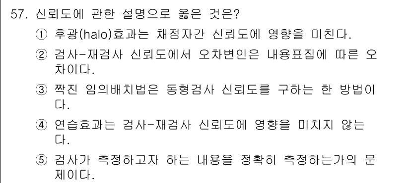 청소년상담사_3급(1교시)(구) 2019년 57번 - 정답인 이유: 후광효과(halo effect)는 개인이 가지고 있는 긍정... 에 관한 핵심 기출문제