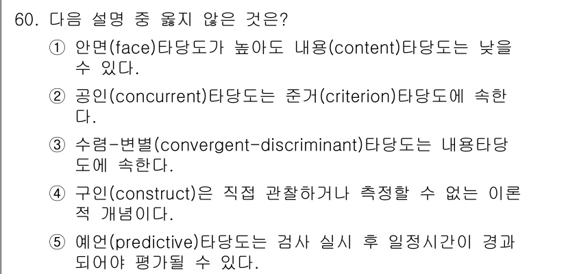 청소년상담사_3급(1교시)(구) 2019년 60번 - . 수렴-변별(convergent-discriminant) 타당도는 내용... 에 관한 핵심 기출문제