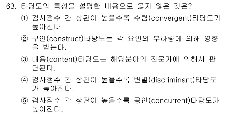 청소년상담사_3급(1교시)(구) 2019년 63번 - "구인"의 차별성은 해당 타당도의 특성을 설명하기 어렵기 때문입니다. 타... 에 관한 핵심 기출문제