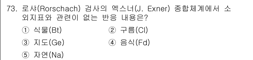 청소년상담사_3급(1교시)(구) 2019년 73번 - 로샤검사에서 소외표와 관련이 없는 반응은 '구름(C1)'입니다. 구름은 ... 에 관한 핵심 기출문제