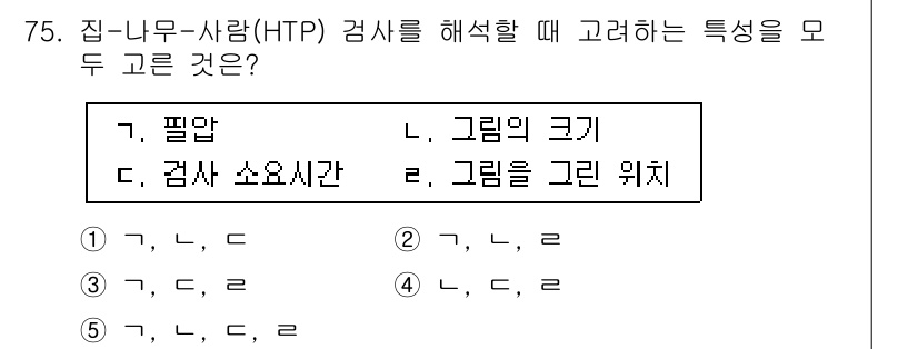 청소년상담사_3급(1교시)(구) 2019년 75번 - 집-나무-사람(HTP) 검사에서 '필요'와 '감사 소요시간'은 각 요소가... 에 관한 핵심 기출문제