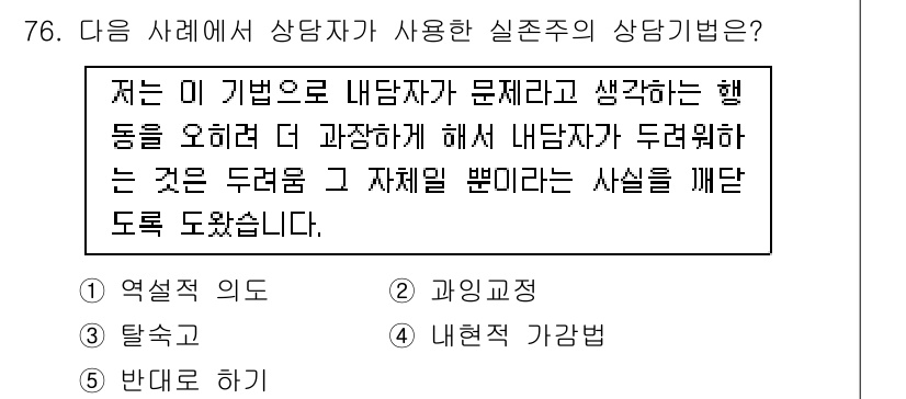 청소년상담사_3급(1교시)(구) 2019년 76번 - . 역설적 의도  

역설적 의도는 내담자가 문제를 인식하고 이를 과장하... 에 관한 핵심 기출문제