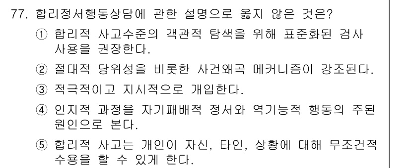 청소년상담사_3급(1교시)(구) 2019년 77번 - 5번은 "합리적 상담은 개인의 자신, 타인, 상황에 대해 무조건 수용을 ... 에 관한 핵심 기출문제