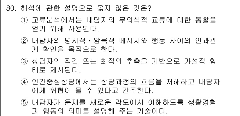 청소년상담사_3급(1교시)(구) 2019년 80번 - 해당 자격증의 핵심 개념을 묻는 객관식 문제