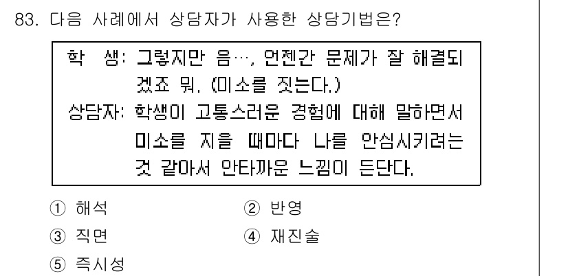청소년상담사_3급(1교시)(구) 2019년 83번 - 정답 5번은 상담자가 학생의 경험을 이해하고 공감하는 접근 방식을 활용하... 에 관한 핵심 기출문제
