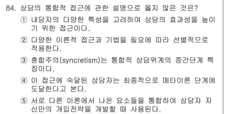 청소년상담사_3급(1교시)(구) 2019년 84번 - 혼합주의는 서로 다른 상담 이론을 결합하여 사용하는 방식이므로, 통합적 ... 에 관한 핵심 기출문제