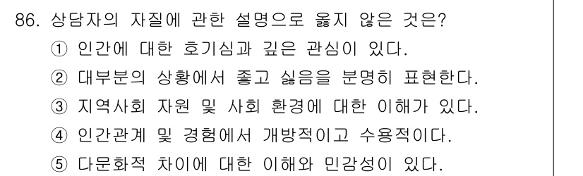 청소년상담사_3급(1교시)(구) 2019년 86번 - . 

해설: "대부분의 상황에서 좋고 싫음을 분명히 표현한다"는 주장은... 에 관한 핵심 기출문제