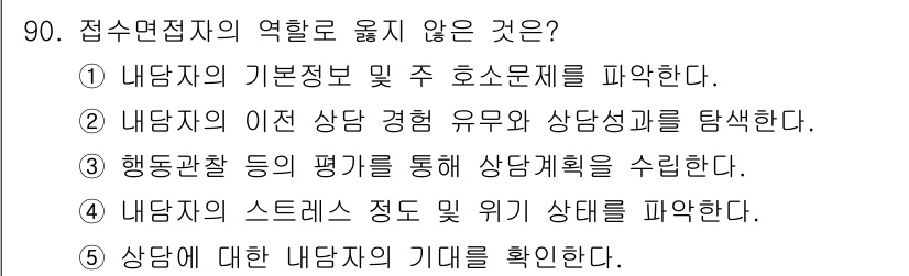 청소년상담사_3급(1교시)(구) 2019년 90번 - 내담자의 기본정보와 주 호소문제를 파악하는 것은 상담의 초기 단계에서 이... 에 관한 핵심 기출문제