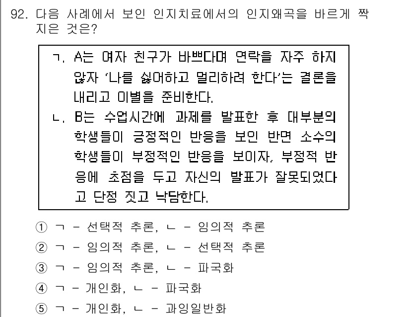 청소년상담사_3급(1교시)(구) 2019년 92번 - 문항의 인지치료 접근은 개인의 사고와 신념이 감정 및 행동에 미치는 영향... 에 관한 핵심 기출문제