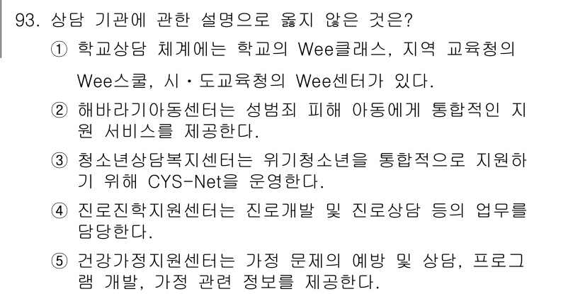 청소년상담사_3급(1교시)(구) 2019년 93번 - Wee클래스는 주로 초등학생을 위한 상담 프로그램으로, 중학생 이상에게는... 에 관한 핵심 기출문제