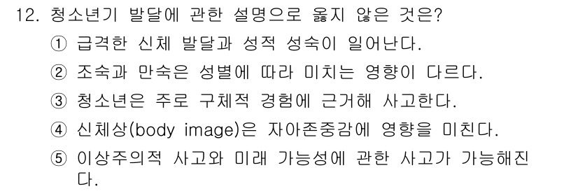 청소년상담사_3급(1교시) 2019년 12번 - 청소년기 발달과 관련하여 잘못된 설명은 4번입니다. 신체 이미지(body... 에 관한 핵심 기출문제